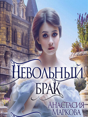 cover image of Невольный брак